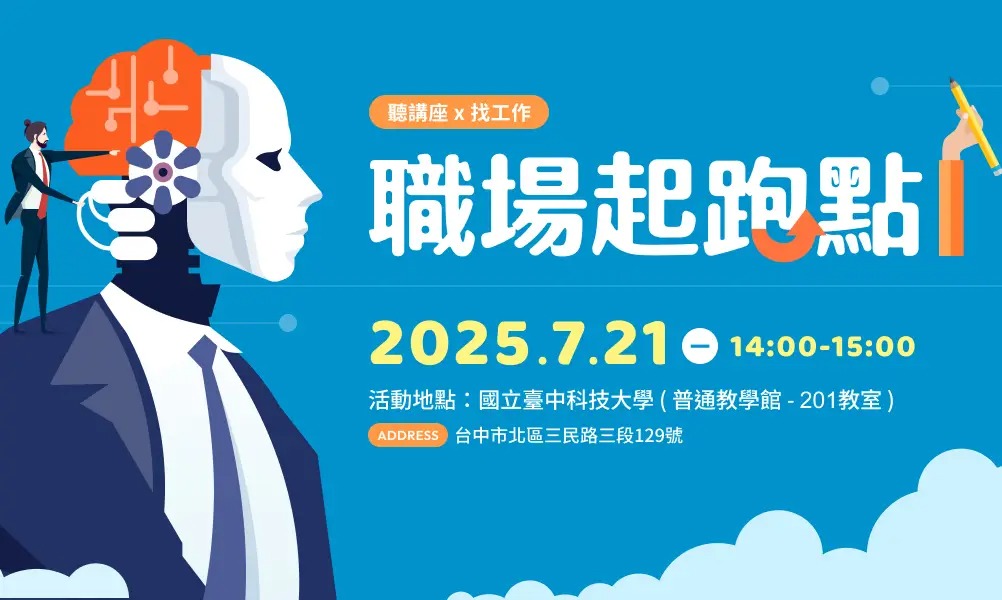7月21日臺中科大，職場起跑點-職涯發展暨企業徵才列車