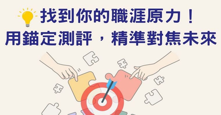 【職涯講座】找到你的職涯原力！用錨定測評，精準對焦未來-高雄科技大學