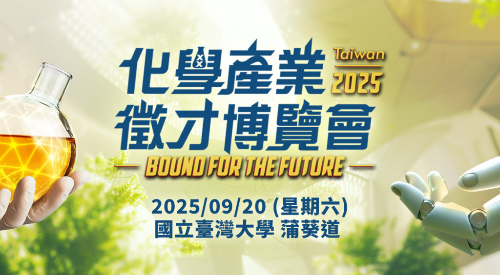 【化學產業徵才會】臺灣大學化學系